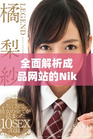 全面解析成品網(wǎng)站的Nike品牌最新動(dòng)態(tài)與產(chǎn)品趨勢