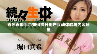 秀色直播平臺如何提升用戶互動體驗與內容質量