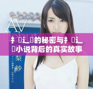 扌喿辶畐的秘密與扌喿辶畐小說背后的真實(shí)故事