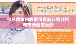 今日黃金回收報價最新行情分析與市場動態(tài)更新