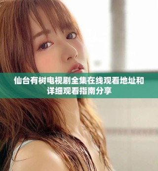仙臺有樹電視劇全集在線觀看地址和詳細觀看指南分享