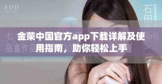 金榮中國官方app下載詳解及使用指南，助你輕松上手