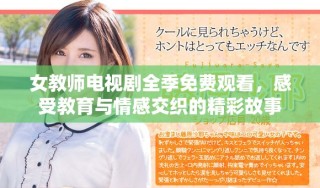 女教師電視劇全季免費觀看，感受教育與情感交織的精彩故事