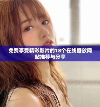 免費享受精彩影片的18個在線播放網站推薦與分享