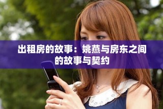 出租房的故事：姚燕與房東之間的故事與契約