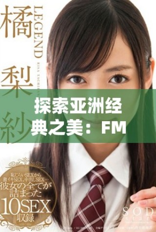 探索亞洲經典之美：FM電臺帶你領略獨特音樂魅力