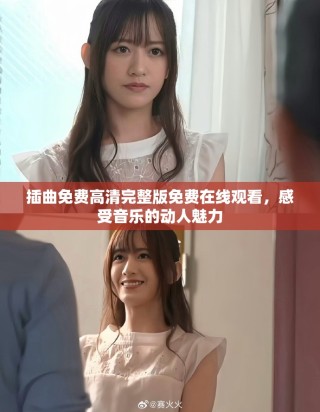 插曲免費高清完整版免費在線觀看，感受音樂的動人魅力