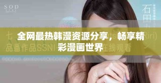 全網最熱韓漫資源分享，暢享精彩漫畫世界