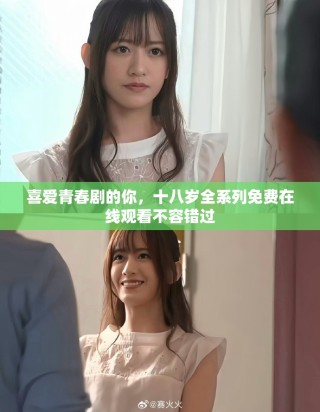 喜愛青春劇的你，十八歲全系列免費在線觀看不容錯過