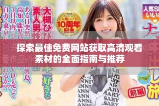 探索最佳免費網站獲取高清觀看素材的全面指南與推薦