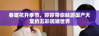 春暖花開季節，婷婷帶你暢游國產天堂的五彩斑斕世界