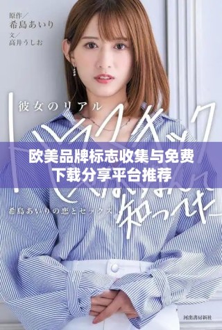歐美品牌標(biāo)志收集與免費(fèi)下載分享平臺(tái)推薦