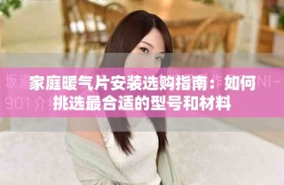 家庭暖氣片安裝選購指南：如何挑選最合適的型號和材料