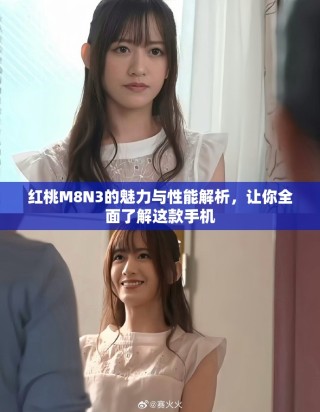 紅桃M8N3的魅力與性能解析，讓你全面了解這款手機(jī)