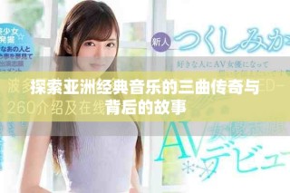 探索亞洲經典音樂的三曲傳奇與背后的故事