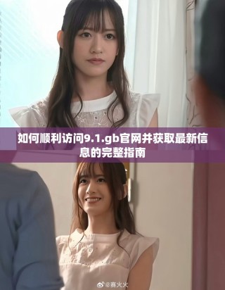 如何順利訪問9.1.gb官網并獲取最新信息的完整指南