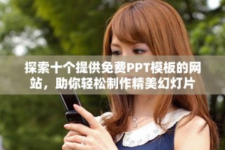 探索十個(gè)提供免費(fèi)PPT模板的網(wǎng)站，助你輕松制作精美幻燈片