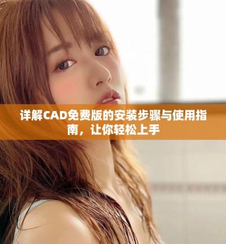 詳解CAD免費版的安裝步驟與使用指南，讓你輕松上手