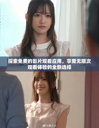 探索免費的影片觀看應用，享受無限次觀看體驗的全新選擇