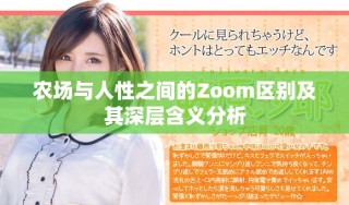 農場與人性之間的Zoom區別及其深層含義分析