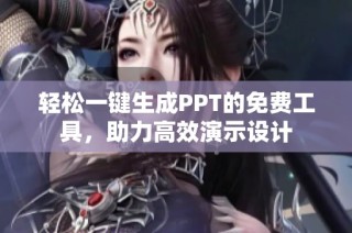 輕松一鍵生成PPT的免費工具，助力高效演示設計