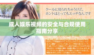 成人娛樂視頻的安全與合規(guī)使用指南分享