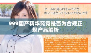 999國產精華究竟是否為合規正規產品解析