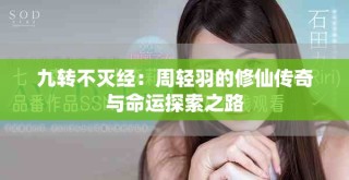 九轉不滅經：周輕羽的修仙傳奇與命運探索之路