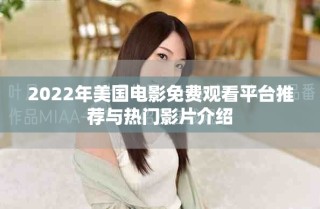 2022年美國電影免費觀看平臺推薦與熱門影片介紹