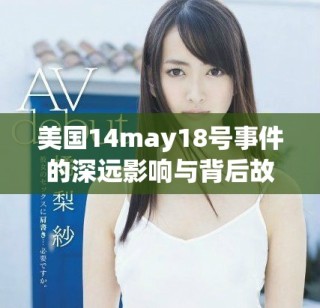 美國(guó)14may18號(hào)事件的深遠(yuǎn)影響與背后故事分析