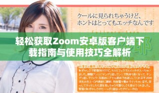 輕松獲取Zoom安卓版客戶端下載指南與使用技巧全解析