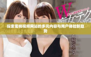 探索蜜桃視頻網站的多元內容與用戶體驗新趨勢
