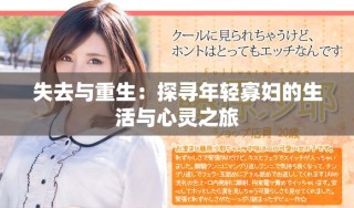 失去與重生：探尋年輕寡婦的生活與心靈之旅