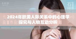 2024年歐美人際關(guān)系中的心理學(xué)探究與人物互動(dòng)分析