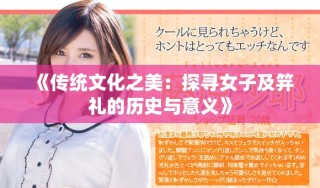 《傳統文化之美：探尋女子及笄禮的歷史與意義》