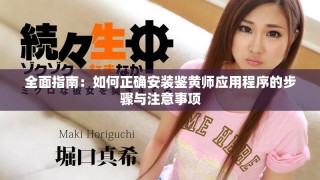 全面指南：如何正確安裝鑒黃師應用程序的步驟與注意事項