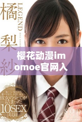 櫻花動漫imomoe官網入口加速器的使用指南與攻略分享