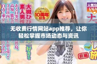 無收費行情網站app推薦，讓你輕松掌握市場動態與資訊