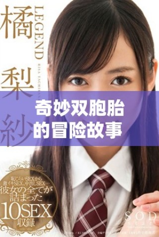 奇妙雙胞胎的冒險故事 第一部與第二部精彩回顧與分析