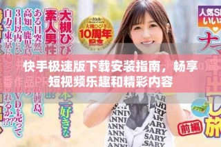 快手極速版下載安裝指南，暢享短視頻樂趣和精彩內(nèi)容