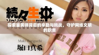 探索鑒黃師背后的辛勤與挑戰，守護網絡文明的職責