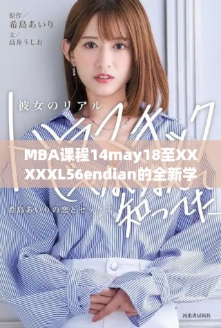 MBA課程14may18至XXXXXL56endian的全新學習體驗解析