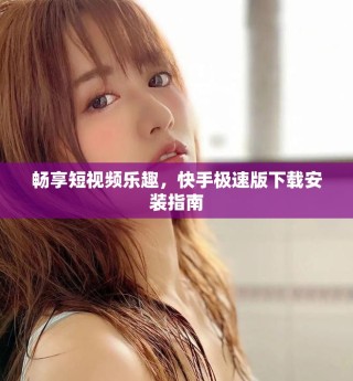 暢享短視頻樂趣，快手極速版下載安裝指南