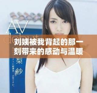 劉姨被我背起的那一刻帶來的感動與溫暖是哪一集故事