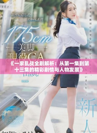 《一家亂戰全劇解析：從第一集到第十三集的精彩劇情與人物發展》
