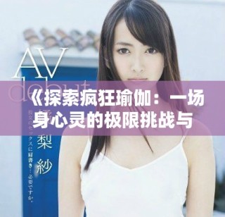 《探索瘋狂瑜伽：一場身心靈的極限挑戰與自我發現之旅》