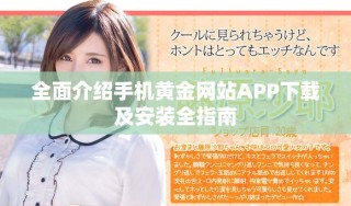全面介紹手機黃金網站APP下載及安裝全指南