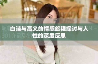 白潔與高義的情感旅程探討與人性的深度反思