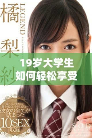 19歲大學(xué)生如何輕松享受免費(fèi)看電視劇的攻略分享