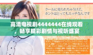 高清電視劇4444444在線觀看，暢享精彩劇情與視聽盛宴